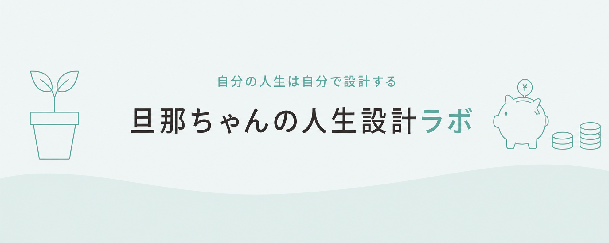 旦那ちゃんの人生設計ラボ