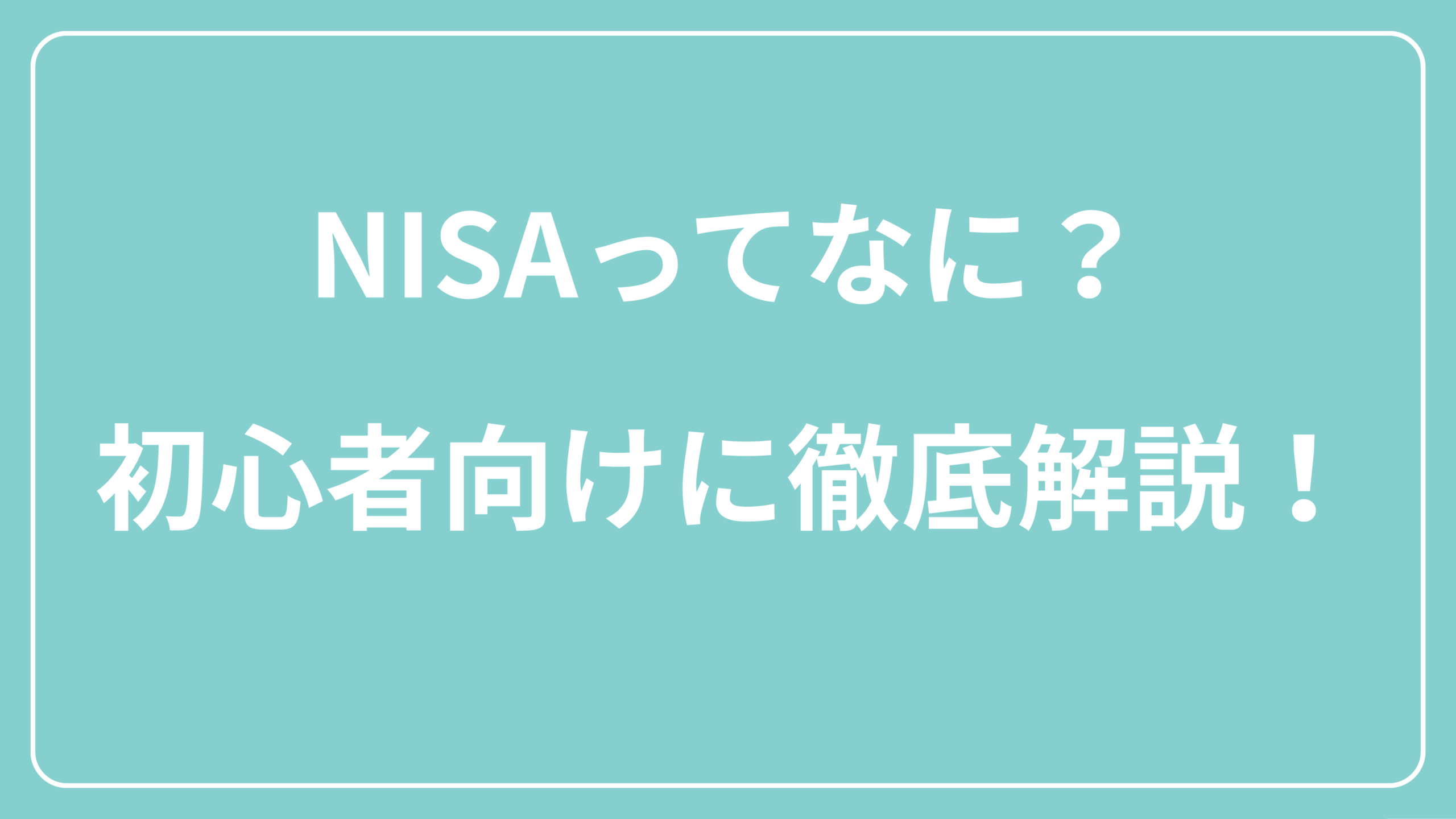 NISAってなに？初心者向けに徹底解説！　表紙