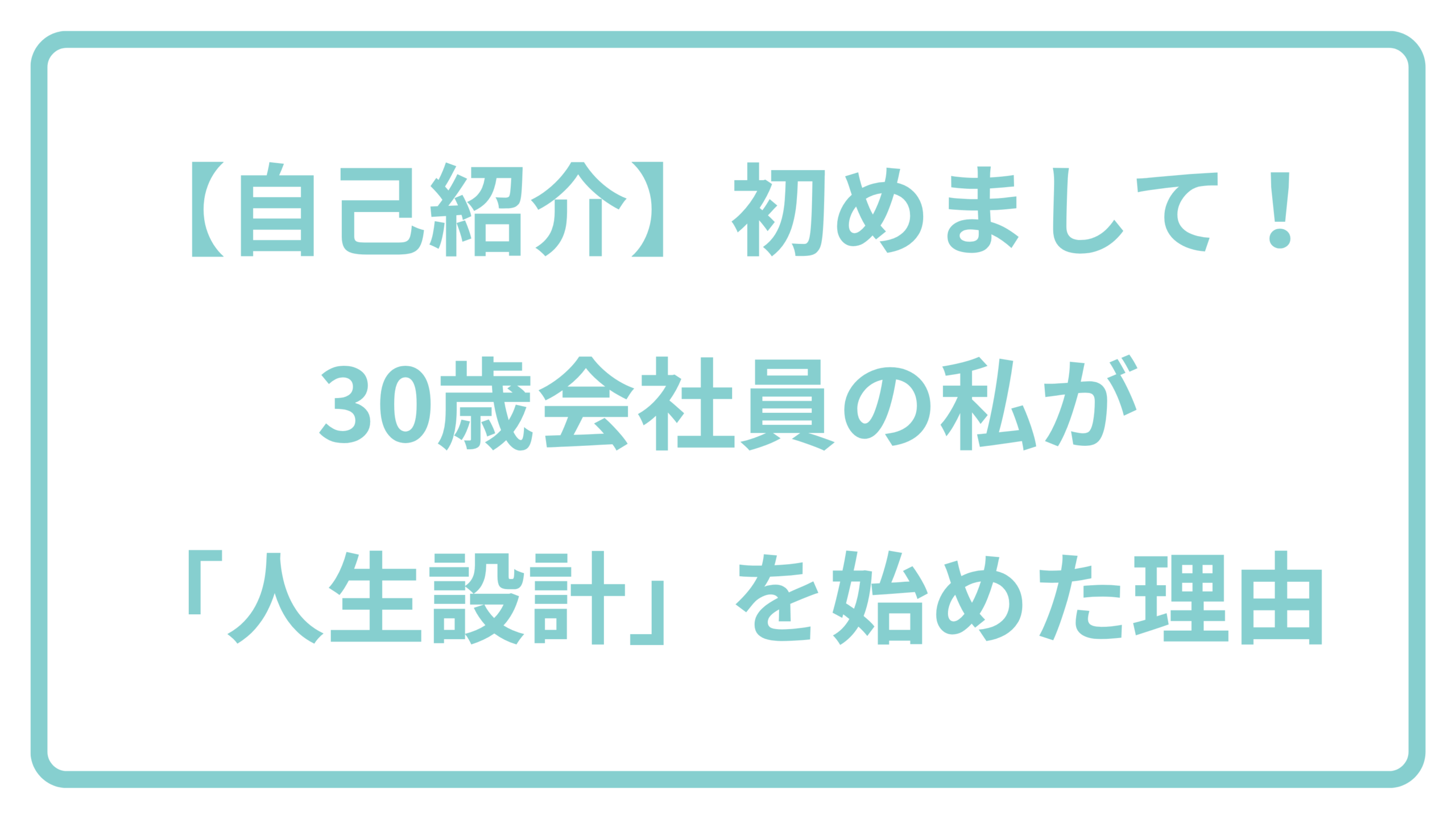 自己紹介　30歳会社員の私が「人生設計」を始めた理由　表紙