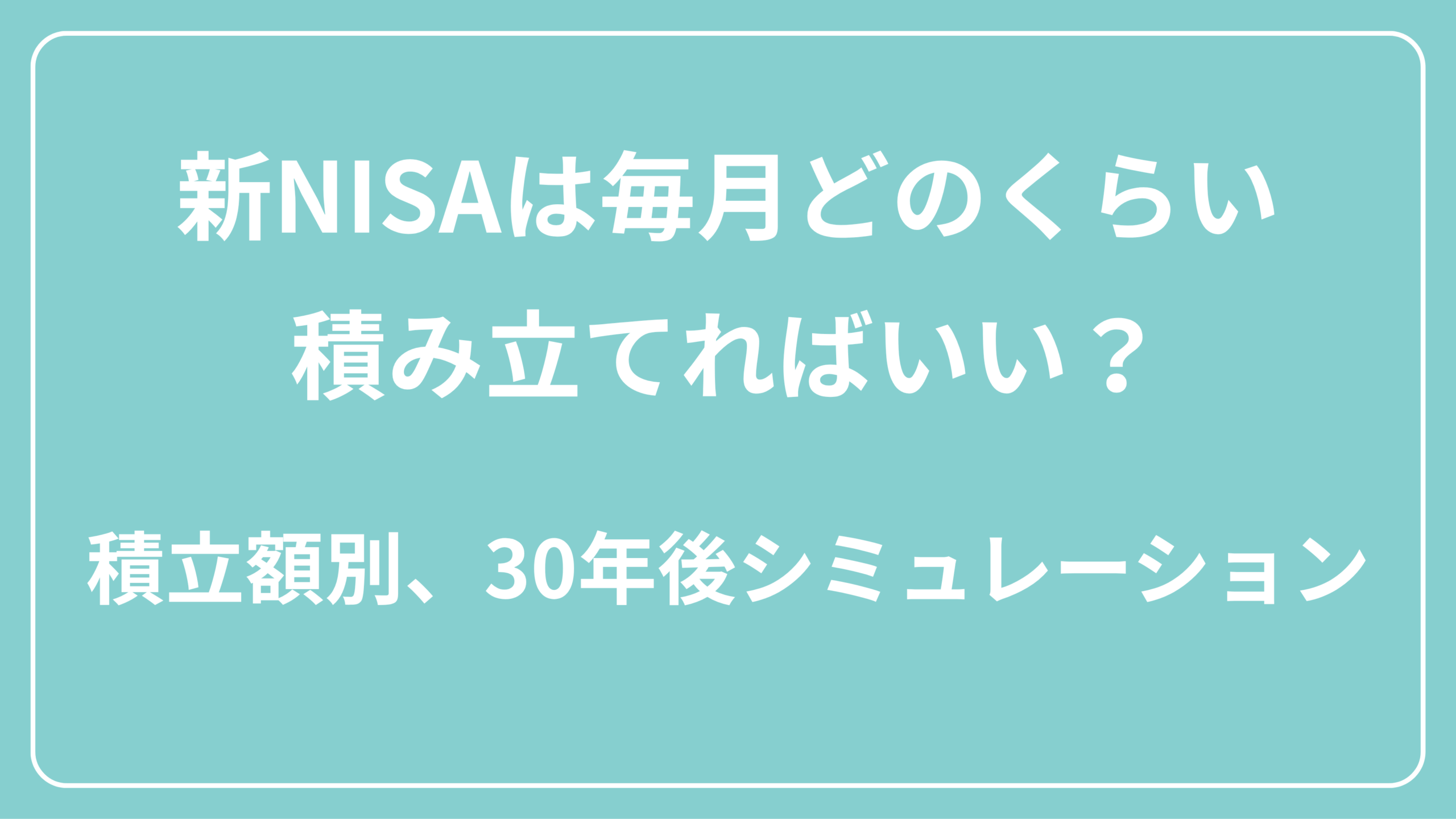 新NISAは毎月いくら積み立てればいい？積立額別に30年後をシミュレーション　表紙