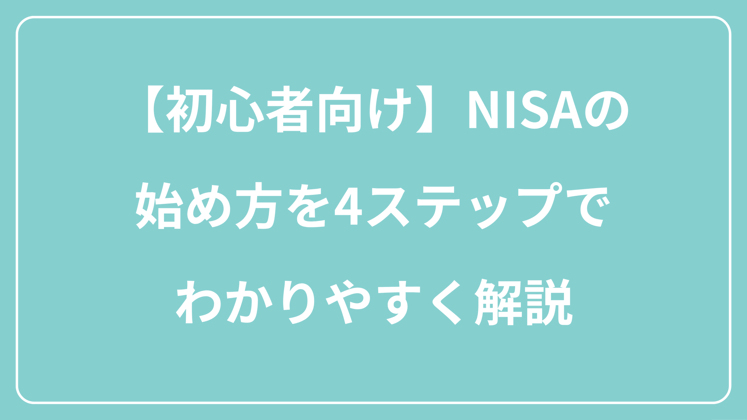 【初心者向け】NISAの始め方を4ステップでわかりやすく解説　表紙