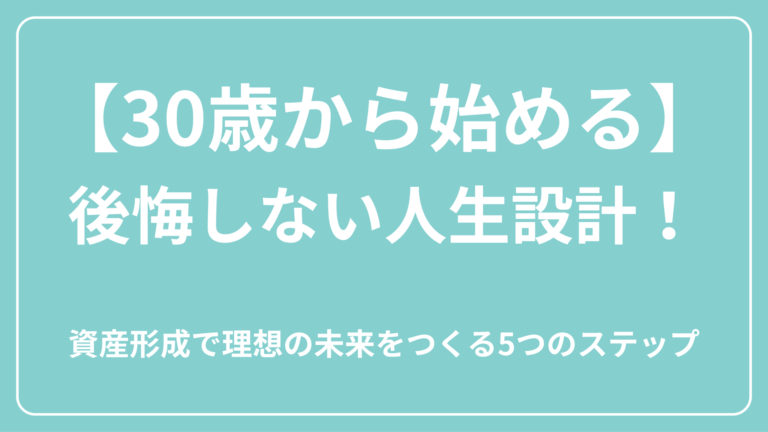 【30歳から始める】後悔しない人生設計！　表紙