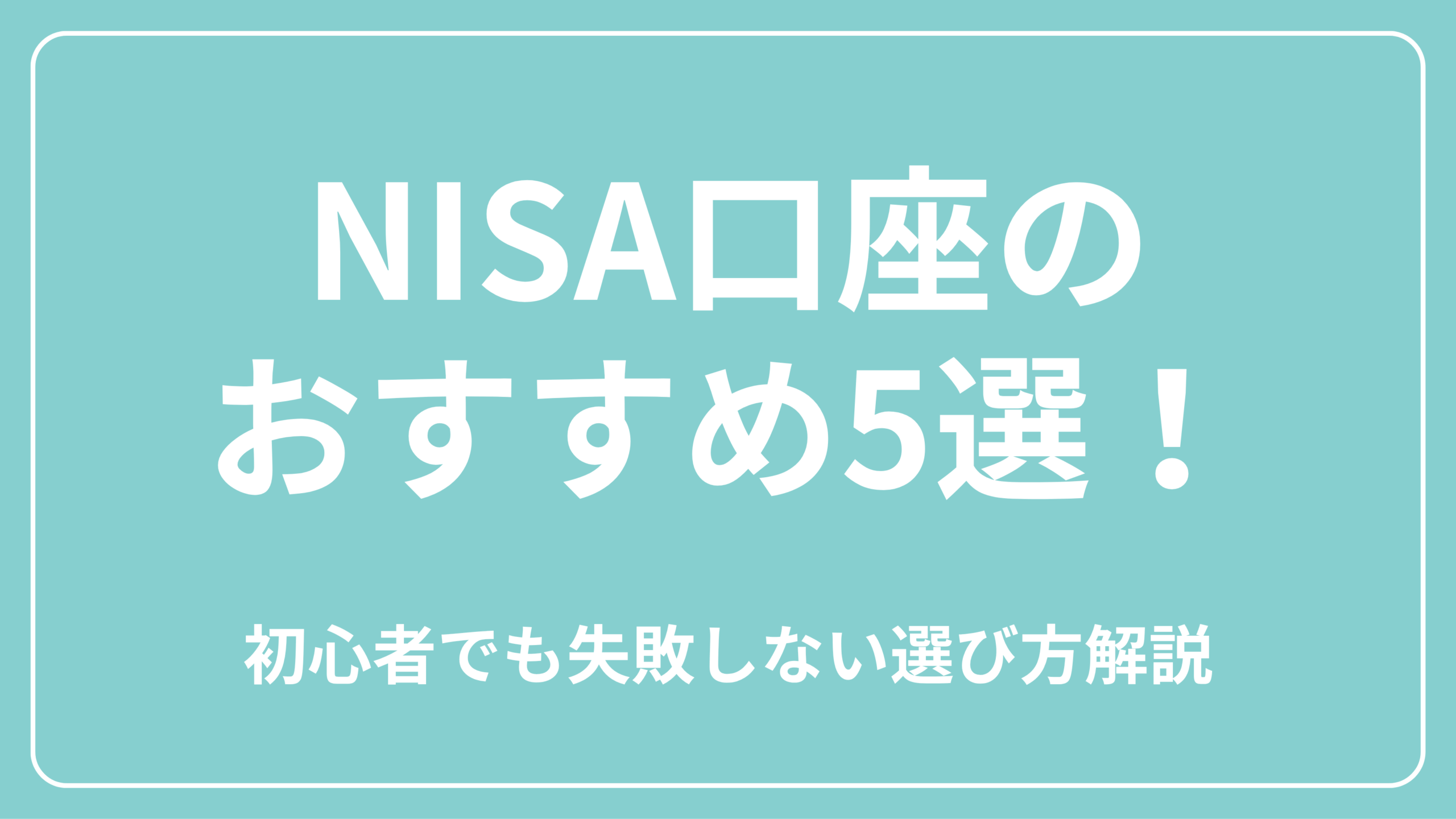isa口座一覧 表紙