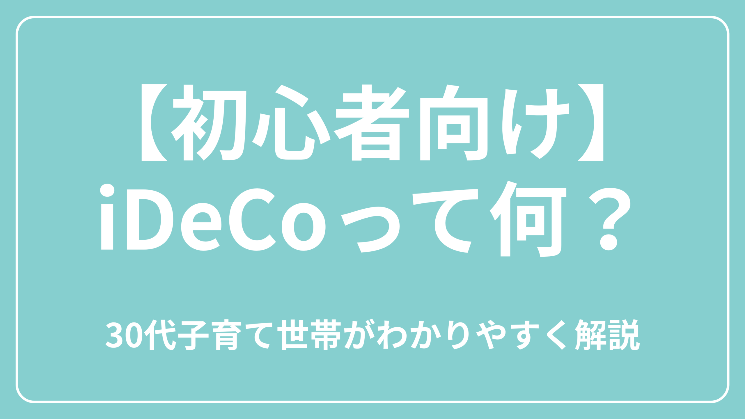 イデコ　解説記事　表紙