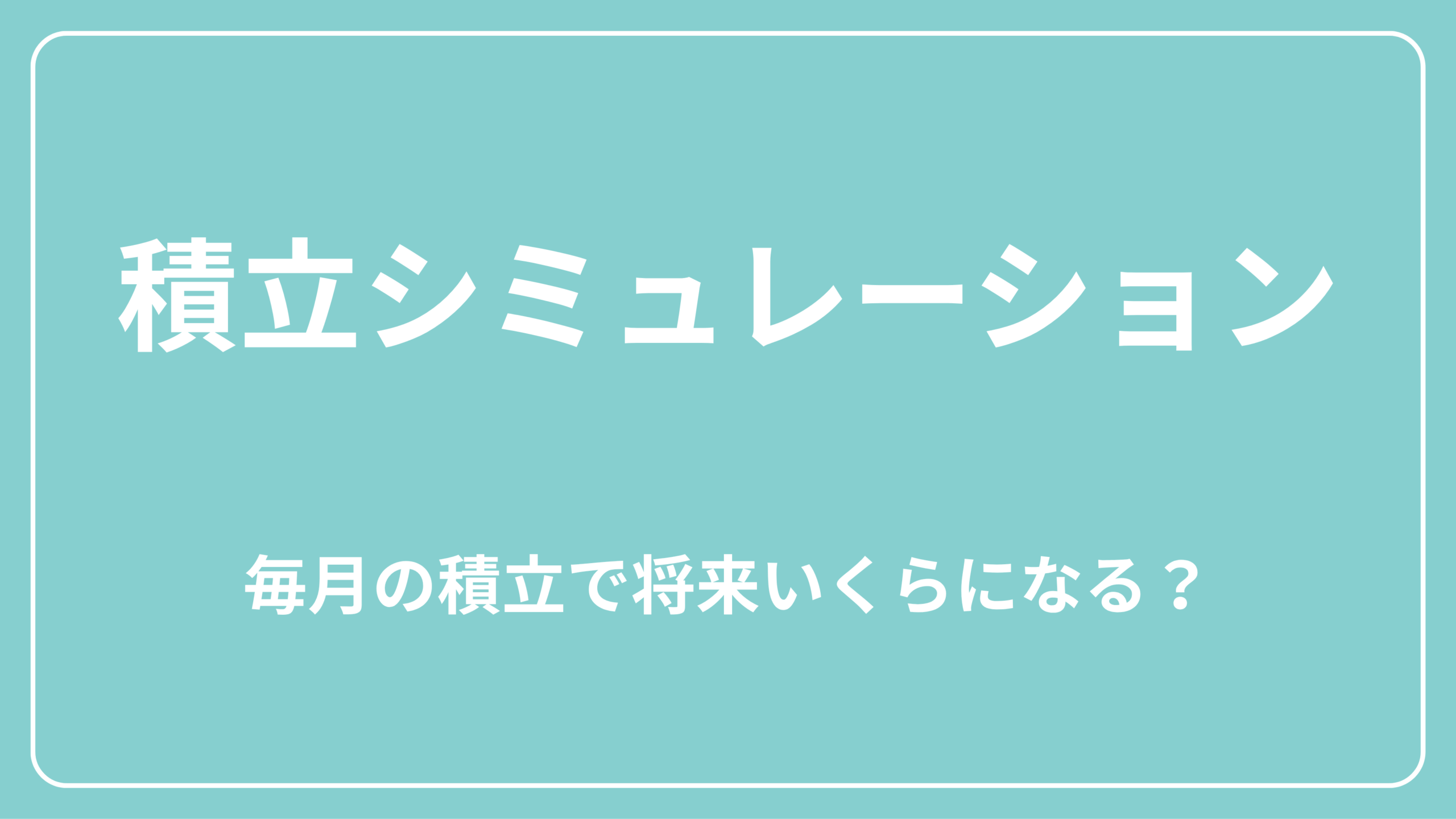 積立シュミレーション　表紙